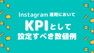 【写真付きで解説】InstagramにおいてKPIとして設定すべき数値例