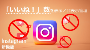 【かんたん図解】Instagram「いいね！」数の表示／非表示が管理可能な新機能を解説
