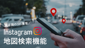 実店舗のSNS集客に効果抜群?!Instagramの「地図検索」機能、実装予定