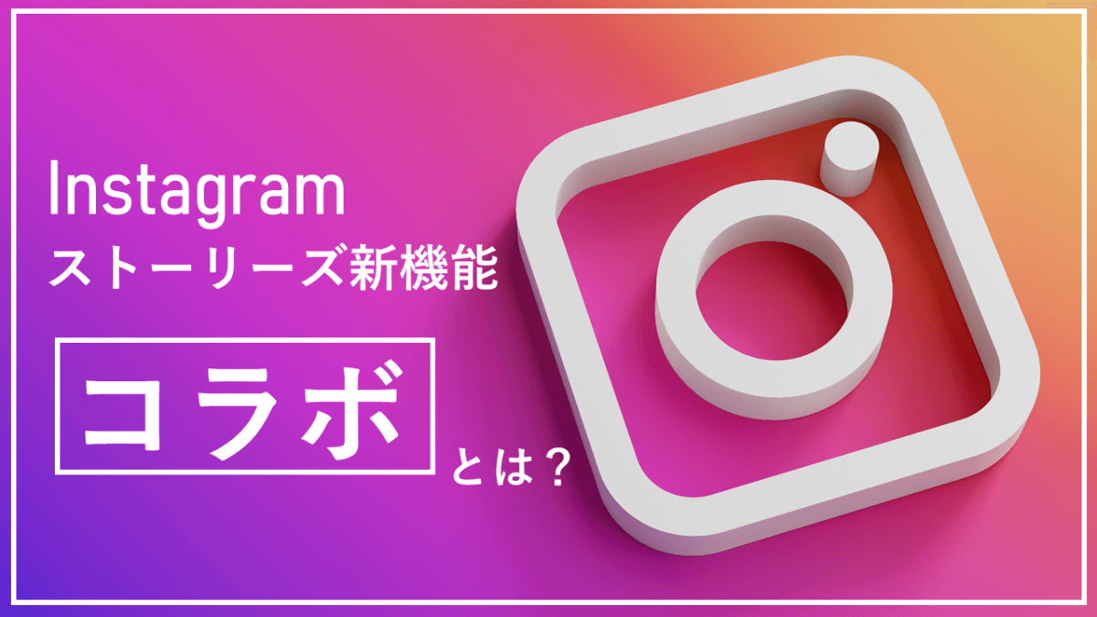instagram-stories-collaboration-main