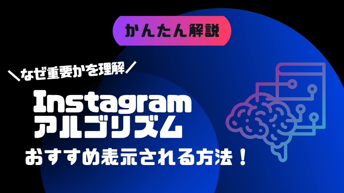 instagram-algorithm-eyecatch