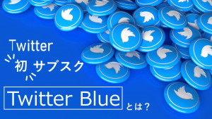 Twitter初の有料サブスクリプション「Twitter Blue」とは？提供機能を解説