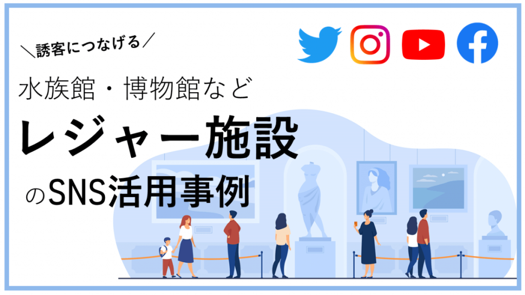 leisure-facilities-sns-account-main