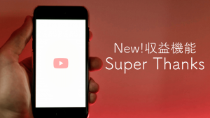Youtube「Super Thanks」機能を発表!新たな収益元になりうるのか?