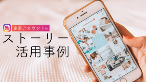【コスメ編】Instagramでストーリーを活用している企業アカウント事例5選