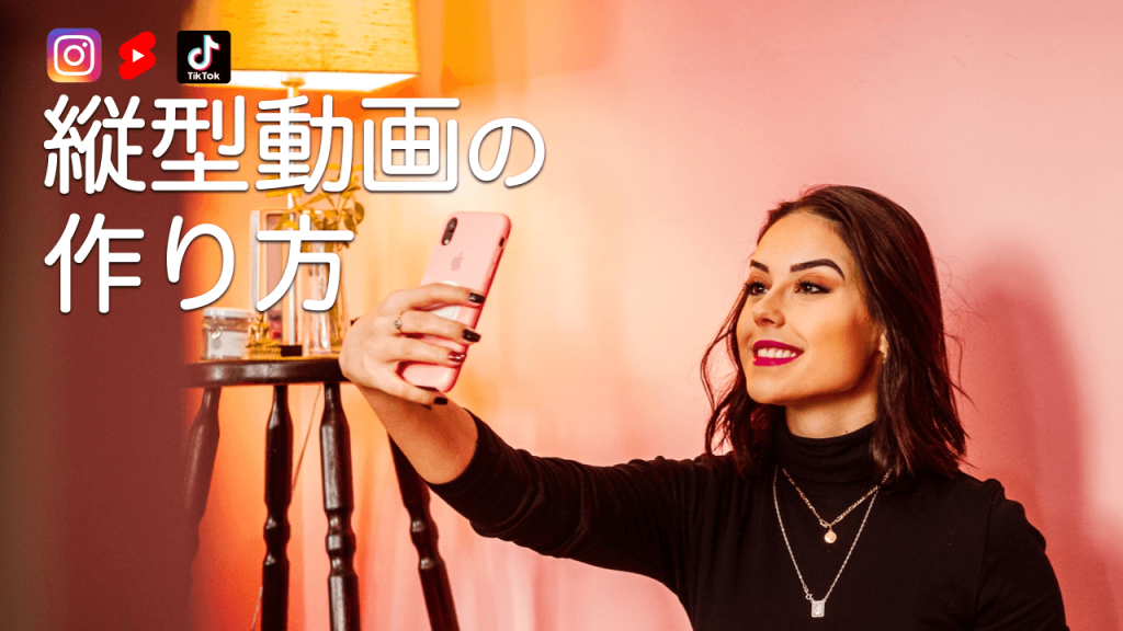 今が絶好の時！縦型動画を始めなければいけない理由とは！？