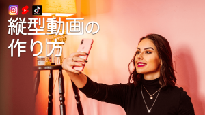 今が絶好の時!縦型動画を始めなければいけない理由とは!?