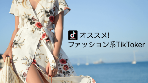 【ファッション】人気のTikTokインフルエンサーまとめ