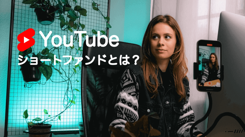 誰でも収益化の可能性！YouTubeのショートファンドとは？