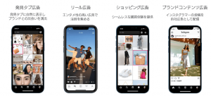 インスタショップに広告配信開始！より購買意欲のあるユーザーへリーチが可能に