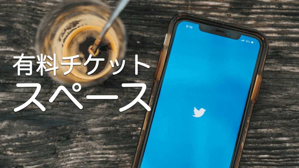 twitter-space-ticket