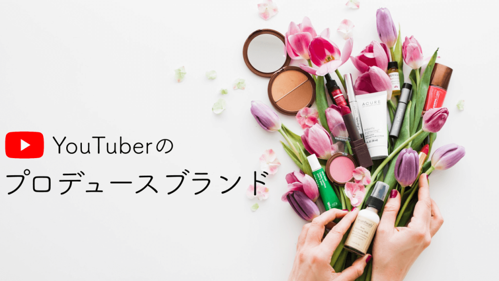 【コスメ編】YouTuberがプロデュースしてるブランドまとめ