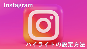 Instagramのハイライトを設定・並び換える方法