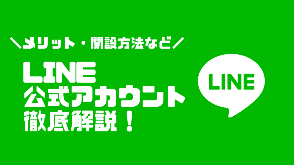 line-official-account-eyecatch2