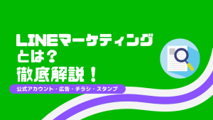 「LINEマーケティング」って何?分かりやすく解説します!