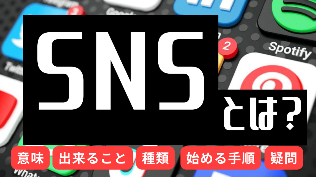 what-is-sns-eyecatch