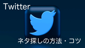 Twitterの投稿頻度を落とさない!覚えておきたい数字につながるネタ探し方法