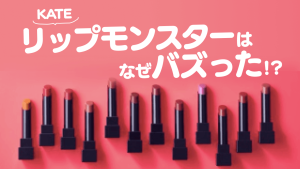 大人気コスメ「リップモンスター」はなぜバズったのか?売り切れ続出の要因はSNS!?