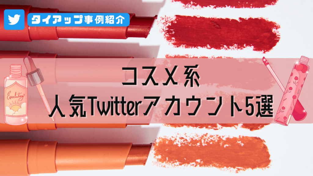 twitter-account-cosme-1