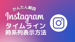 Instagram(インスタグラム)のタイムラインを時系列で表示させる方法をわかりやすく解説します