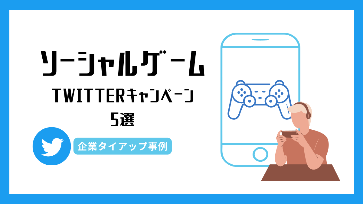 twitter-campaign-social-game-eyecatch