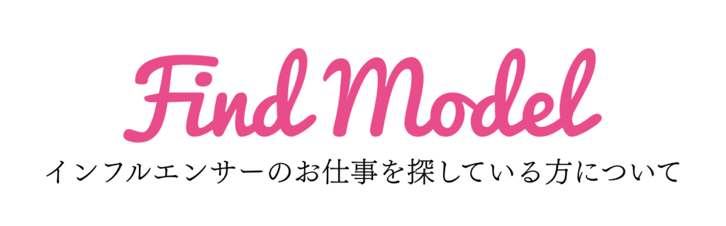 【Find Model会員様限定記事】インフルエンサーのお仕事を探している方について