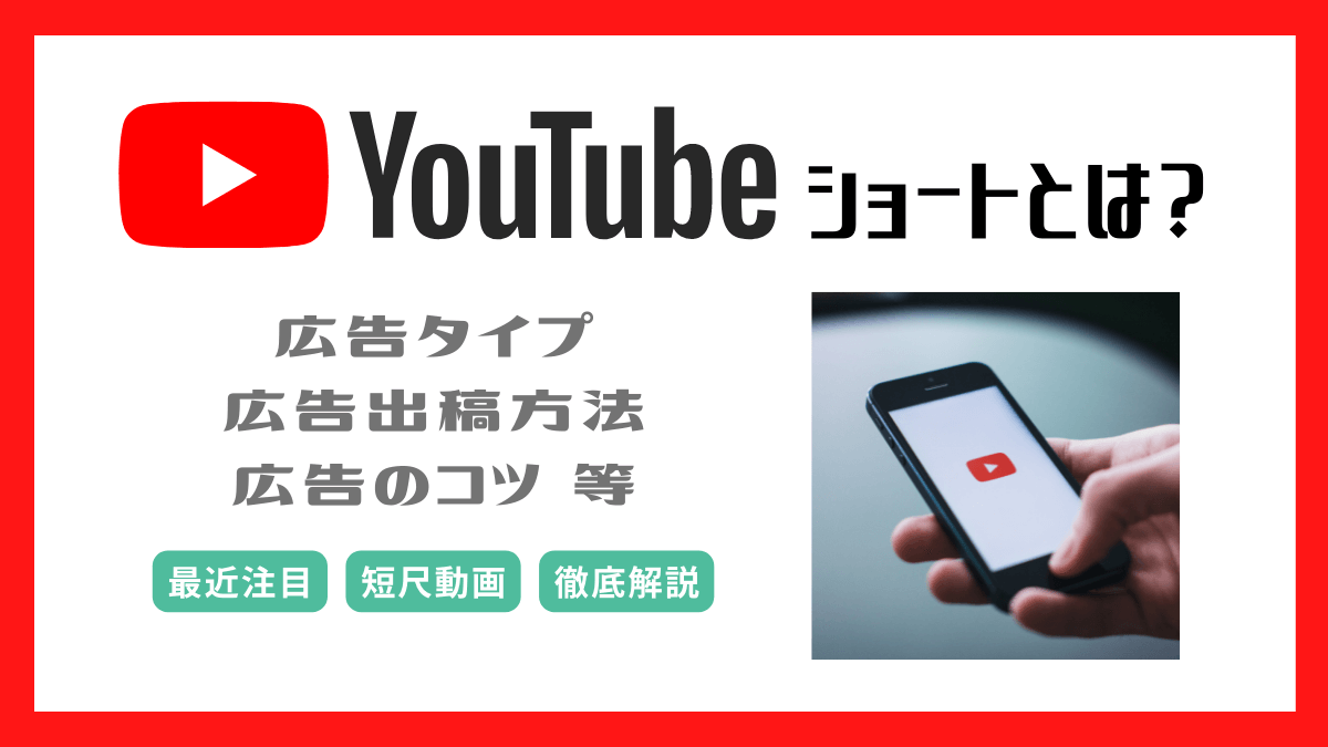 youtube-shorts-advertisement-eyecatch1