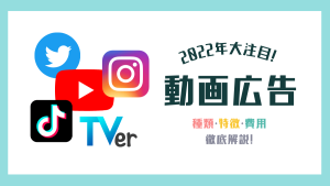 【2023年大注目!】動画広告の種類・特徴・費用を徹底解説!