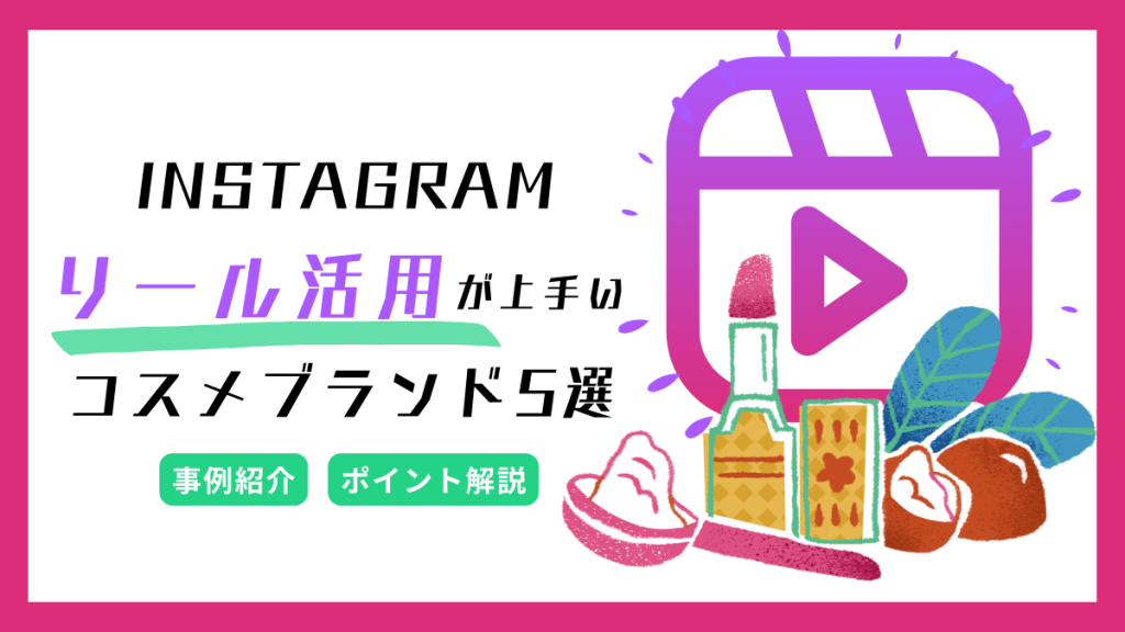 instagram-cosmetics-reels-eyecatch