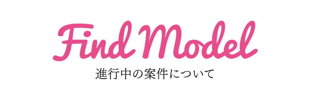 【Find Model会員様限定記事】進行中の案件について
