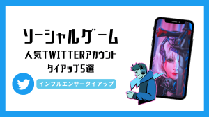 【最新】人気Twitterアカウントによるソーシャルゲームのタイアップ事例5選