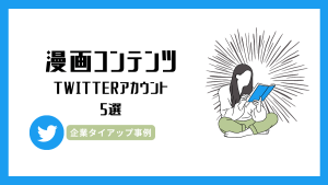 【2022年】漫画コンテンツで人気のTwitterアカウント5選とタイアップ事例