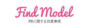 【Find Model会員様限定記事】PRに関する注意事項