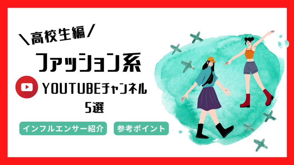 youtube-high-school-student-fashion-eyecatch