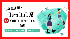 【高校生】ファッション系人気YouTube(ユーチューブ)チャンネル5選