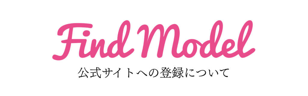 【Find Model会員様限定記事】公式サイトへの登録について