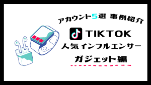 【ガジェット】TikTokで人気のガジェット系インフルエンサー(TikToker)5名