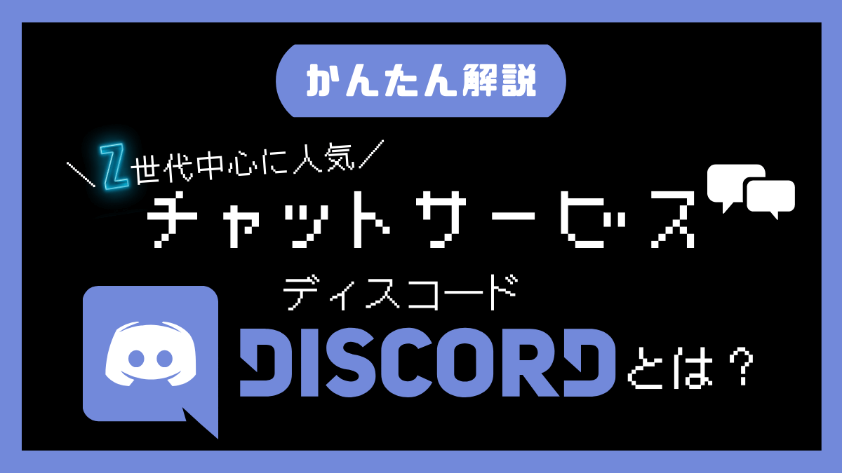 discord-chat-explanation-eyecatch4