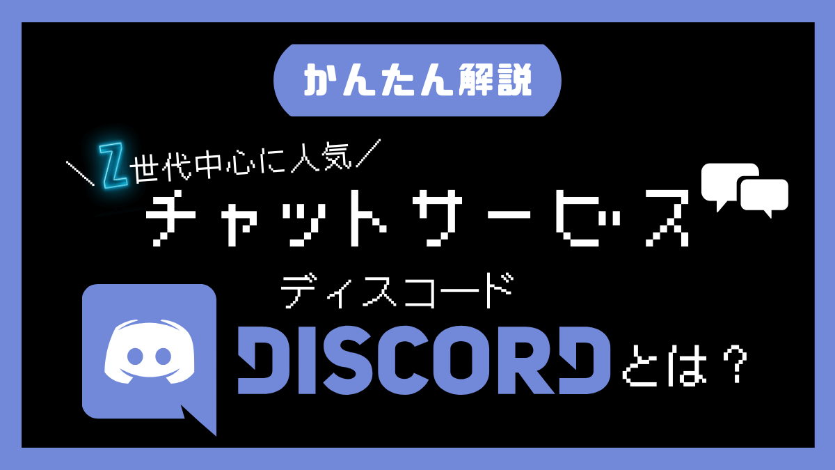 かんたん解説】いま知っておきたいチャットサービス「Discord（ディス