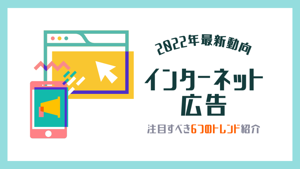 internet-advertisement-trend-2022-eyecatch