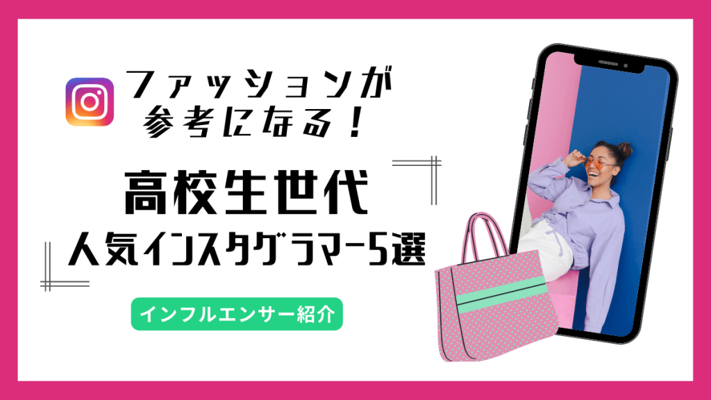 instagram-influencer-teen-high-school-student-fashion-eyecatch