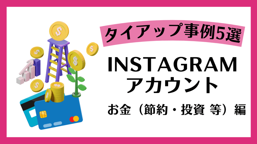 instagram-corporation-collaboration-case-study-money-eyecatch