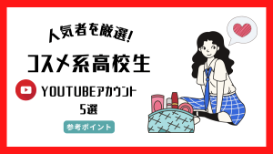 【厳選】人気のコスメ系高校生のYouTube(ユーチューブ)チャンネル5選