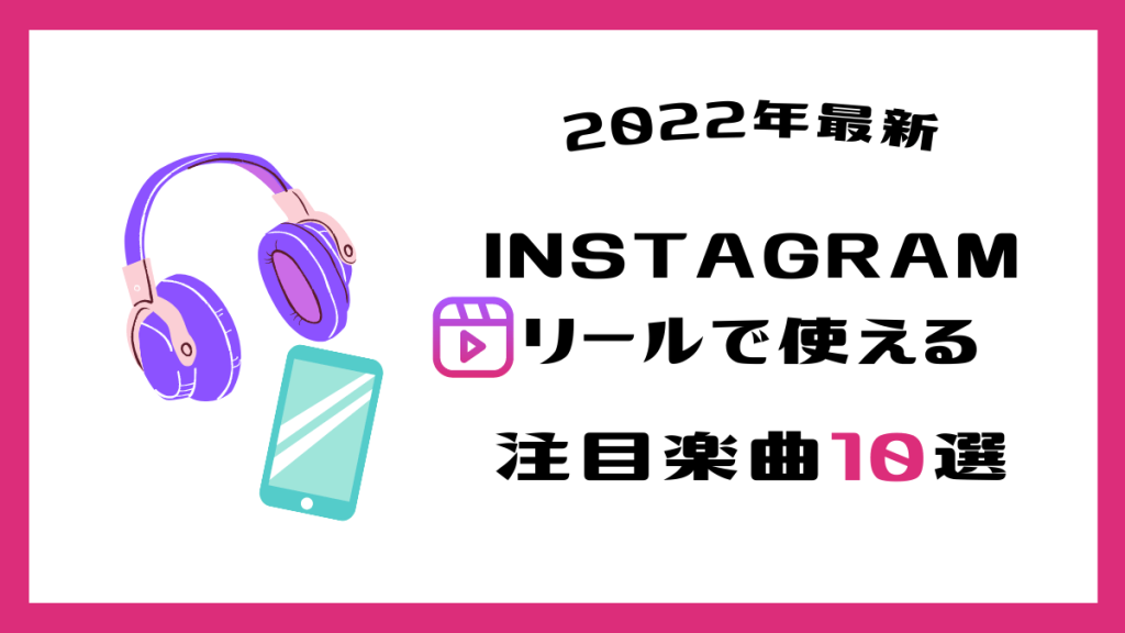 instagram-reel-music-eyecatch