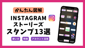 【かんたん図解】Instagramのストーリーズで使える!スタンプ13種類と使い方を紹介