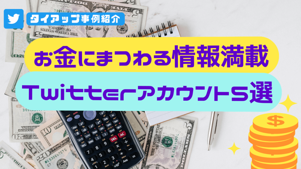 twitter-tieup-money-literacy-image