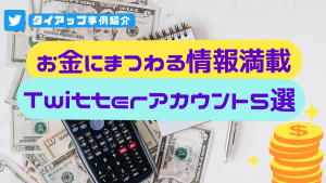 【2022年】「お金」にまつわる情報満載の人気Twitterアカウント5選と企業タイアップ成功事例