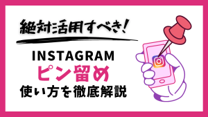 【徹底解説】Instagramのフォロワーを増やすために絶対に活用すべき「ピン留め」の使い方とは？