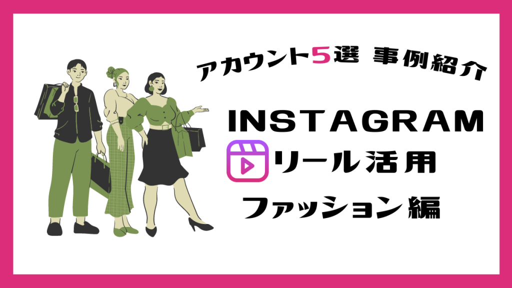 instagram-reel-fashion-eyecatch