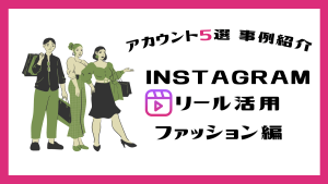 【事例】Instagramリール活用が上手いファッションブランド5選